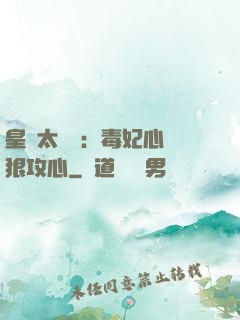 皇爺太囂張：毒妃心計狠攻心